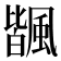 𩘅