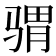 𩨅