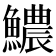 𩼅