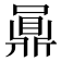 𪔅