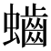 𪘅