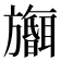 𪰅