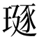 𪼅