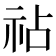 𫀅
