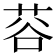 𫈅