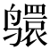 𫜅