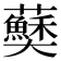𫰅