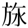𬀅