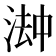 𬈅