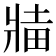 𬌅