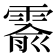 𬰅