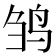 𬸅