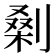 𭄅