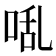 𭈅