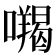 𭌅