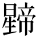 𭨅