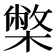 𭬅