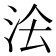 𭰅