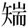 𮀅