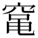 𮄅