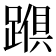 𮜅