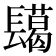 𮤅