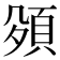 𮨅