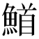 𮬅