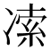 𰄅
