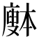 𰐅