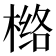 𰘅