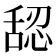 𰰅