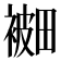 𰴅