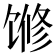 𱄅