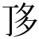𠀲