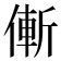 𠌲