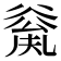 𠔲