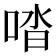 𠴲