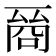 𠸲