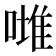𠼲