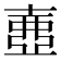 𡔲