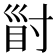 𡬲