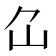 𡴲