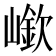 𡼲