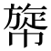 𢄲