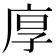 𢈲