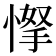 𢜲