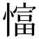 𢠲