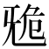 𣄲