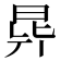 𣌲